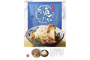 丸亀製麺、歴代冷やしうどん一番人気の「鬼おろし肉ぶっかけ」が復刻