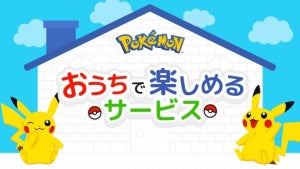 会議用背景やぬり絵など「ポケモンおうちで楽しめるサービス」を公開