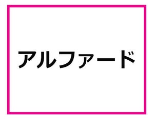 「アルファード」の意味は? 意外と知らない「車名の由来クイズ」