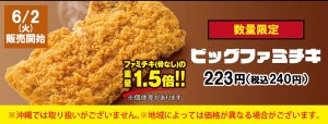 ファミマの「ビッグファミチキ」が待望の復活! - 値引きなどのキャンペーンも