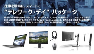 デル、在宅勤務がすぐ始められる"テレワーク・デイ"パッケージを新製品で更新