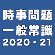 【毎日がアプリディ】就職活動に役立つ勉強アプリ「時事問題・一般常識　2020・2021年度」