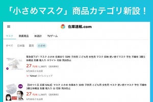 在庫速報.comで「小さめマスク」の検索が可能に