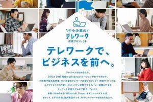 マイクロソフトら、「中小企業のテレワーク応援プロジェクト」始動