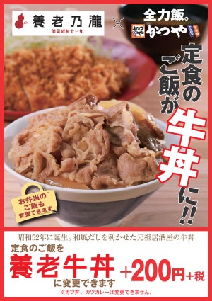 かつや、養老乃瀧の「養老牛丼」を数量限定で販売