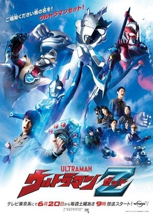 『ウルトラマンZ』新ビジュアル公開、キャスト勢ぞろいのオンライン発表会6/5開催