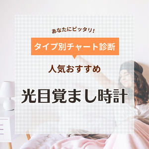 【PR】光目覚まし時計人気おすすめ5選【2500ルクス以上も】光で起きる！かわいい商品も