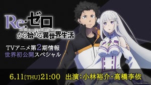 『Re:ゼロから始める異世界生活』、第2期の情報を一挙に解禁する生放送特番