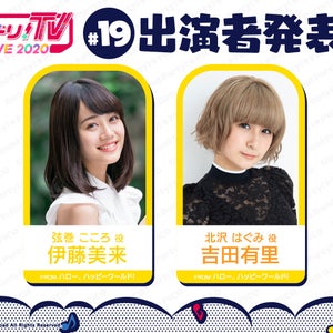 『バンドリ!TV LIVE 2020』第19回放送は伊藤美来と吉田有里が担当