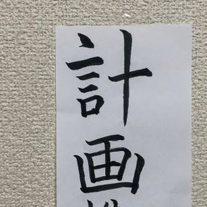 「書道で目標を書いたら一瞬で矛盾した」……!? 出来事がツイッターで反響「わかりみがふかい」「こういうの好き」