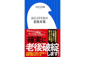 コロナ禍で、老後破綻しないための裏技とは?『おひとりさまの老後対策』発売