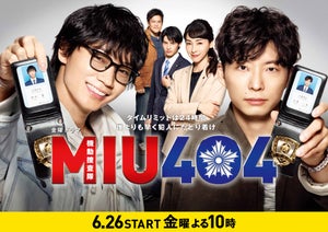 綾野剛＆星野源『MIU404』26日放送開始! 感染対策を行いながら撮影再開