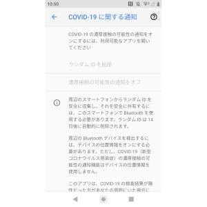 Androidスマホで「新型コロナ接触追跡アプリ」を使うには - いまさら聞けないAndroidのなぜ