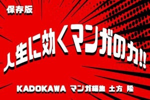 マンガ編集の達人が語る!  人生に効くマンガの力!!【第1回】不安・悩みに効くマンガ５選