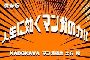 マンガ編集の達人が語る!  人生に効くマンガの力!!【第2回】異世界で幸せをつかむ