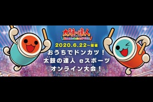 『太鼓の達人』初の公式オンライン大会「おうちでドンカツ！」