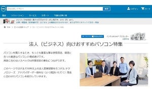 デル、法人向けPCとPowerEdgeサーバーで推進するテレワーク特設ページを開設