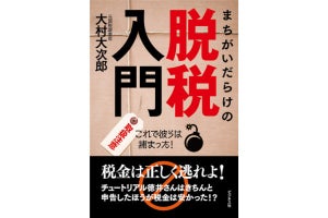 税金の「正しい逃れ方」を解説する書籍が登場