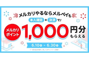 メルペイ、新規本人確認＆決済利用で1,000相当プレゼント