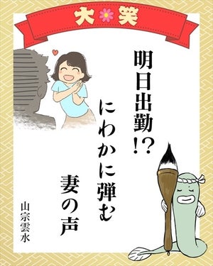 「明日出勤!? にわかに弾む 妻の声」 - ステイホーム事情を詠む夫婦川柳、大賞は?