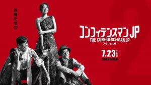 長澤まさみ主演『コンフィデンスマンJP』、重大発表連発! 小手伸也が動揺