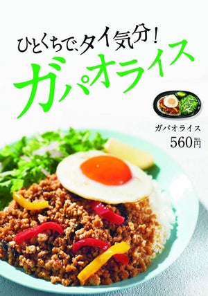 ほっともっと、「ガパオライス」を発売 - シーザーサラダ付き!