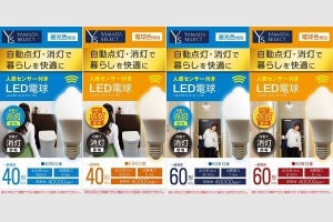 ヤマダ電機、人感センサー付きLED電球を4アイテム