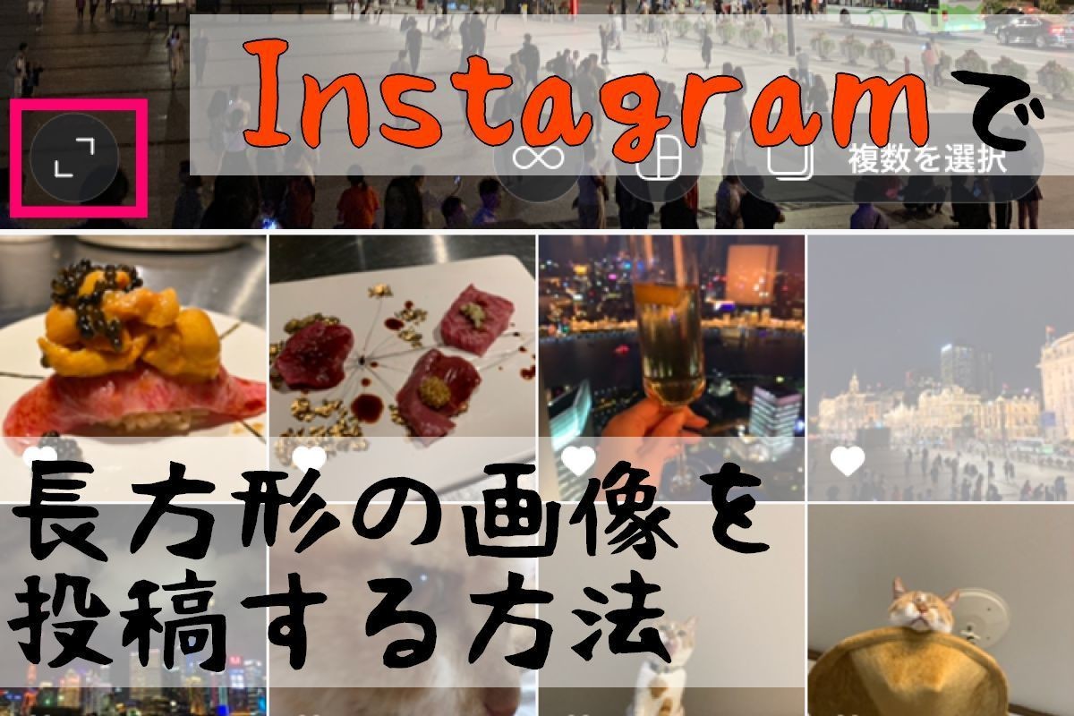 Instagramで長方形の画像や複数枚の画像を投稿する