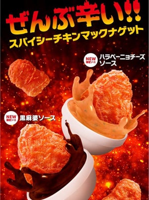 マック、辛さMAX「チキンマックナゲット」 - ホットな限定ソース2種も登場