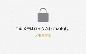 いまさらですが、メモアプリの「ロック」は信用できますか? - いまさら聞けないiPhoneのなぜ