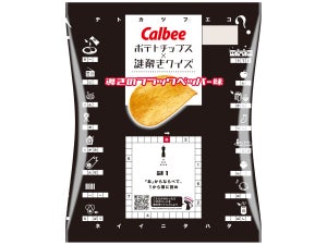 カルビー、謎解き仕様パッケージのポテトチップスをコンビニ限定販売