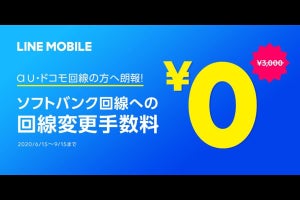 LINEモバイル、ドコモ・auからソフトバンク回線への変更再開