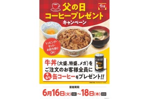 すき家、牛丼注文で缶コーヒーがもらえる「父の日キャンペーン」を開催