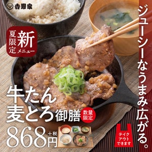 吉野家「牛たん」を全国へ - "牛たん麦とろ御膳"を発売!