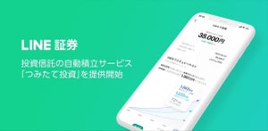 LINEポイントも利用可能! LINE証券、「投資信託のつみたて投資」開始