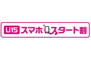 KDDI（au）、15歳以下なら毎月1,000円引きの「U15 スマホスタート割」