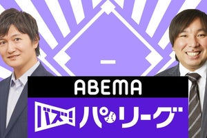 パ・リーグ特化型番組、プロ野球開幕日にABEMA配信開始! 里崎氏も登場