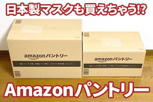 「Amazonパントリー」のメリット＆裏ワザ、今こそ知りたい使い方