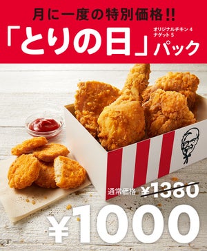 ケンタッキー、毎月28日限定「とりの日パック」の販売を再開