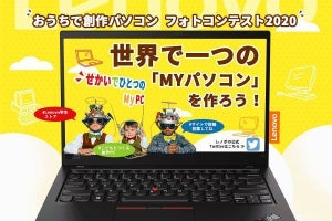 レノボ、身近な物でPCを作って写真を投稿するコンテスト