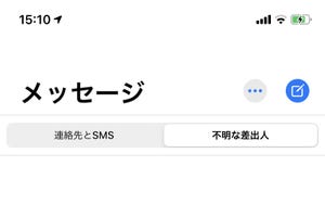 メッセージアプリの「不明な差出人」とは? - いまさら聞けないiPhoneのなぜ