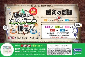 「大阪メトロ」にゃんばろうのスタンプ集める謎解きラリーを開始