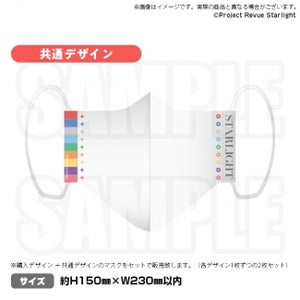 『少女☆歌劇 レヴュースタァライト』より洗える布製マスク発売