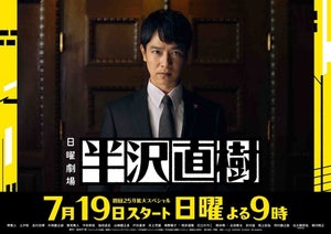 『半沢直樹』7･19スタート決定　初回は25分拡大スペシャル