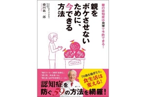 書籍『親をボケさせないために、今できる方法』発売 - 59種の方法を紹介