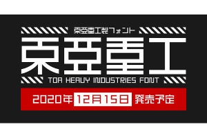 「BLAME!」など、弐瓶作品の特徴的な字体を再現した東亜重工製フォントが発売