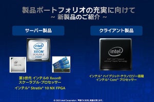 第2四半期のインテル最新動向 LakefieldやCooper LakeでCPU拡充、Appleの件は？