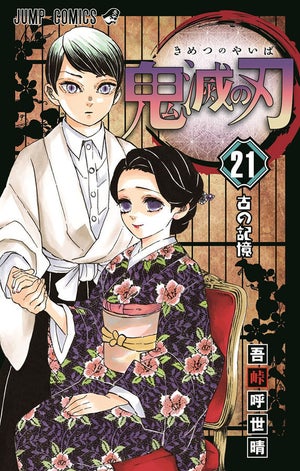 『鬼滅の刃』、最新21巻は初版300万部！累計発行部数は8000万部を突破