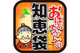 【毎日がアプリディ】困ったときはあの人に聞こう！！「おばあちゃんの知恵袋」