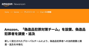 Amazon、偽造品犯罪対策チームを設置 - 刑事責任を追及